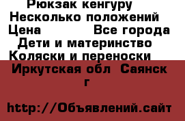 Рюкзак кенгуру 0 . Несколько положений › Цена ­ 1 000 - Все города Дети и материнство » Коляски и переноски   . Иркутская обл.,Саянск г.